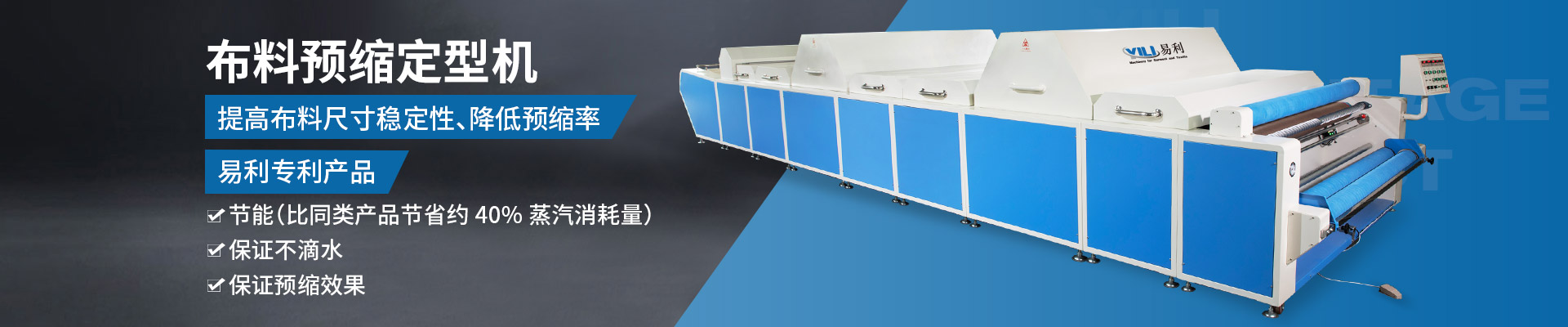 布料预缩定型机